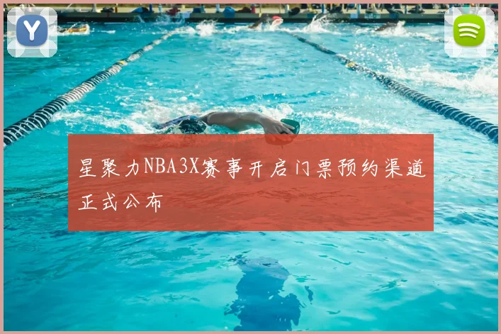星聚力NBA3X赛事开启门票预约渠道正式公布