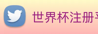 世界杯注册平台 logo